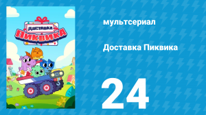 Доставка Пиквика 24 серия «Друг Тибора — бабочка» (мультсериал, 2020)