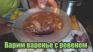 Три вида варенья с ревенем
