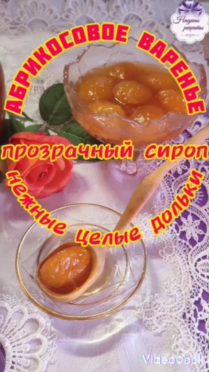 Абрикосовое варенье: вкусное, прозрачное, с целыми дольками