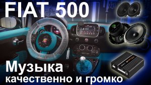 Автозвук в Fiat 500, замена акустики, усилителя, сабвуфер.