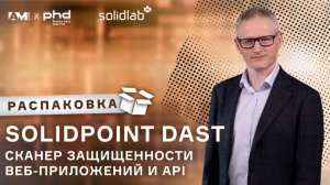 Распаковка SolidPoint DAST: как защитить веб-приложения и API от уязвимостей?