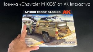 Новинка «Chevrolet M1008»- грузовой пикап от «AK Interactive» в 1/35 масштабе.