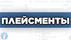 ПЛЕЙСМЕНТЫ FACEBOOK ДЛЯ АРБИТРАЖА ТРАФИКА 2025: КАКИЕ ВЫБРАТЬ, КАК НАСТРОИТЬ И ЧТО РЕАЛЬНО РАБОТАЕТ