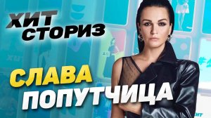 Автостопом по хитпарадам! История трека Слава - "Попутчица" | Хит Сториз