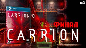 Финал Монстр Carrion