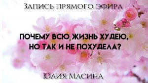 Почему всю жизнь худею , но так и не похудела?