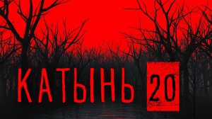 КАТЫНЬ 20. Агония Романова и явление подростка