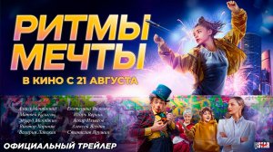 Ритмы мечты (2025) | Официальный трейлер (6+) | В кино с 21 августа 2025