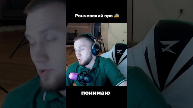присоединяйся #роняевский