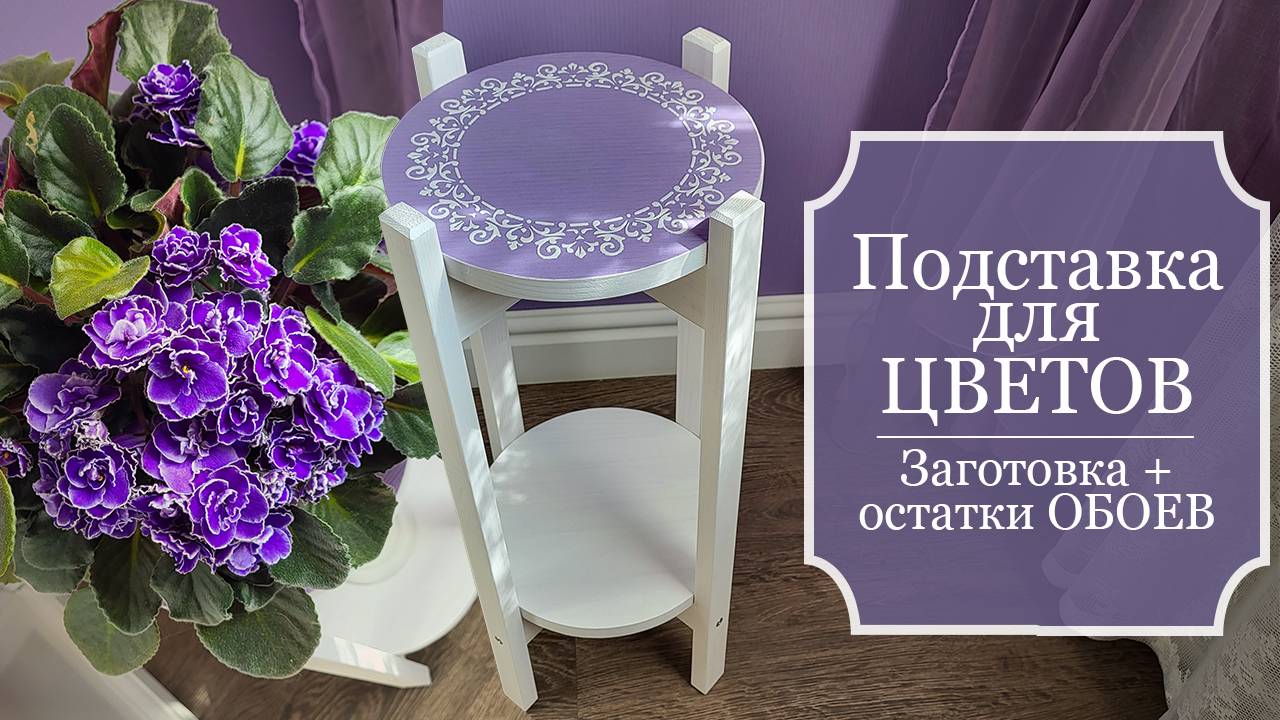 ПОДСТАВКА для цветов - ИДЕЯ декорирования деревянной заготовки остатками ОБОЕВ