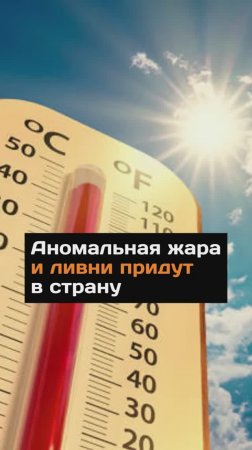 Аномальная жара и ливни придут в страну