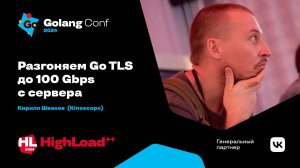 Разгоняем Go TLS до 100 Gbps с сервера ☠️ / Кирилл Шваков