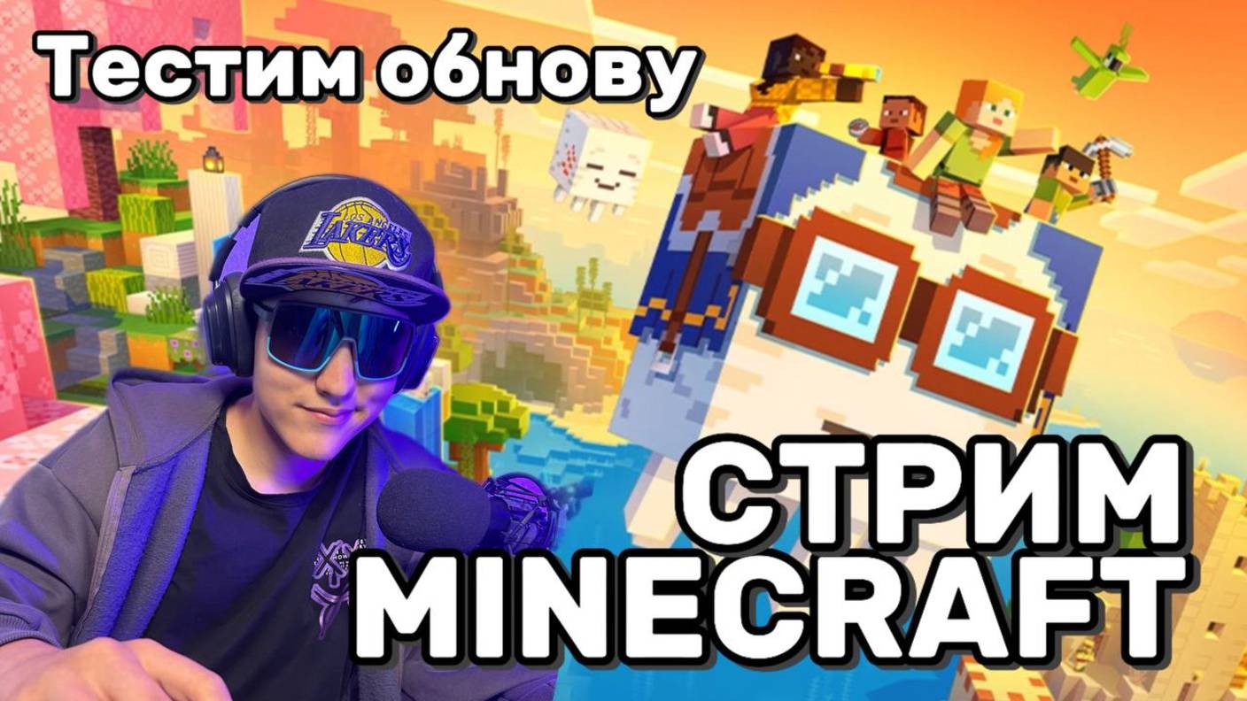 Minecraft 1.21.93 | Свежий стрим от 08.07.2025 с последними обновлениями! Исследуем новый контент