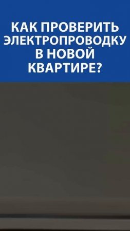 Почему новостройки могут быть смертельно опасны — и как убедиться, что вас не обманули с проводкой.