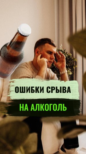 Ошибки срыва на алкоголь