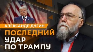 Александр Дугин. Потенциал БРИКС, Маск в политике и позиция Трампа по Украине