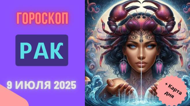 ♋ ГОРОСКОП НА 9 ИЮЛЯ 2025 ДЛЯ РАКА: ЭМОЦИИ ПОД КОНТРОЛЕМ!