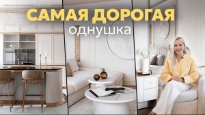 САМАЯ РОСКОШНАЯ ОДНУШКА В МОСКВЕ | Дизайнерский ремонт однокомнатной квартиры