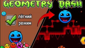 Геометри даш но в лёгком режиме