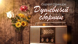 Добрые Песни Для Души! Сергей Одинцов