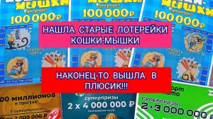 ВЫШЛА В ПЛЮСИК!НАШЛА СТАРЫЕ ЛОТЕРЕЙКИ КОШКИ-МЫШКИ!!!