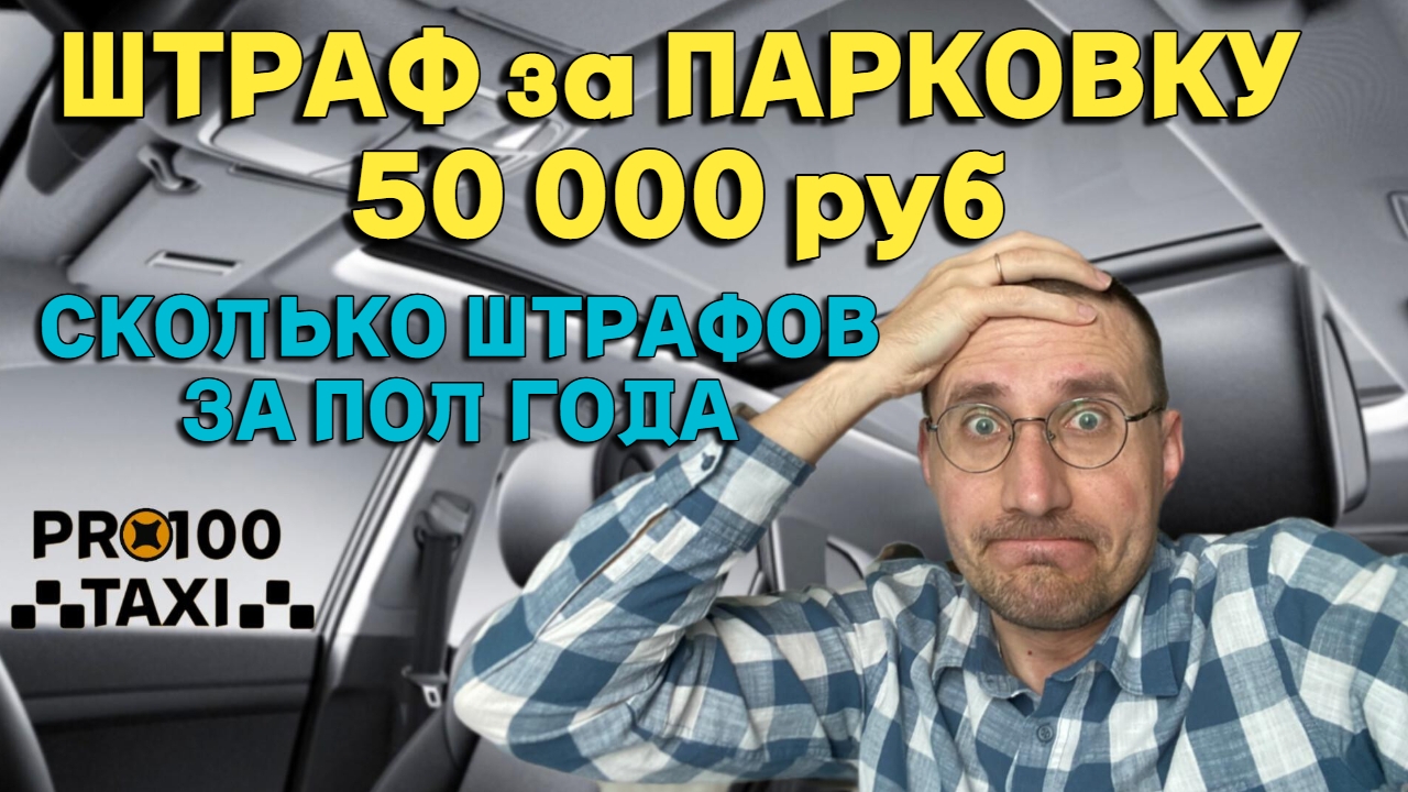 НЕ ОПЛАТИЛ ПАРКОВКУ - ШТРАФ 50000₽ 🚕 СКОЛЬКО ШТРАФОВ за ПОЛ ГОДА