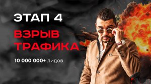 Этап 4 - Взрыв трафика