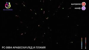 РС-0884 АРАБЕСКИЛЕД И ПЛАМЯ