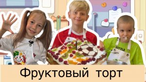 Фруктовый торт. Рецепт бисквитного торта с фруктами