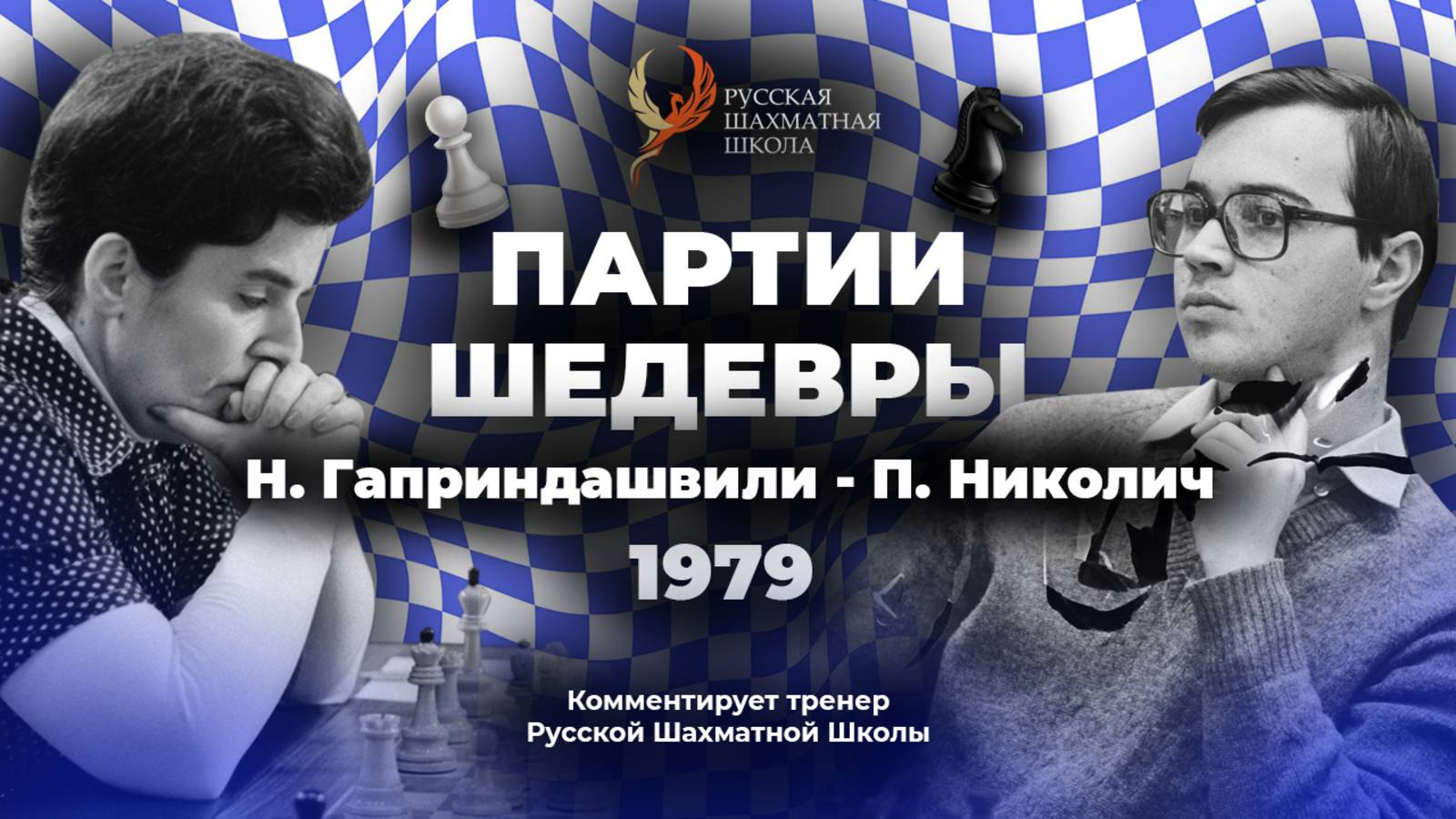1979 Н. Гаприндашвили - Ю. Николич