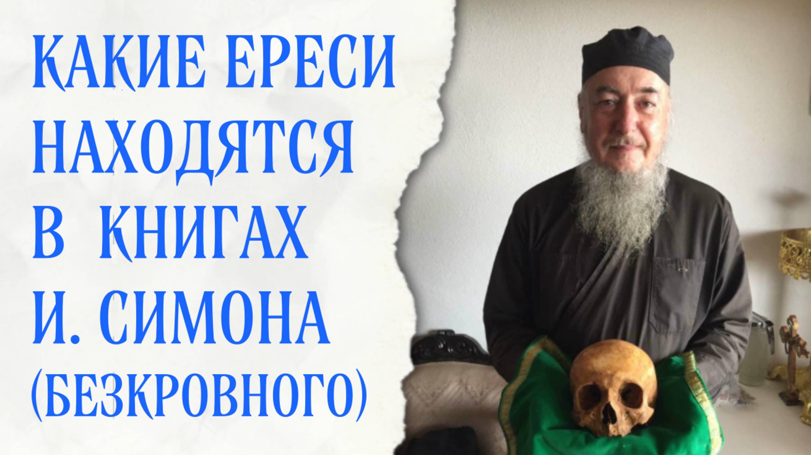 Самая гнусная секта ("Симеона Афонского", он же иером. Симон Безкровный)