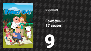 Гриффины 17 сезон 9 серия «Потакет Пит» (мультсериал, 2018)
