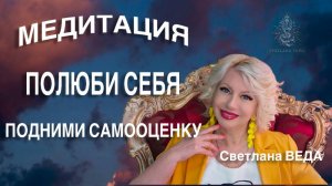 МЕДИТАЦИЯ НА ЛЮБОВЬ К СЕБЕ