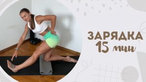 Зарядка 15 мин 8.07