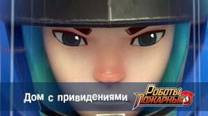 Роботы-пожарные, 11 серия. Дом  с  привидениями