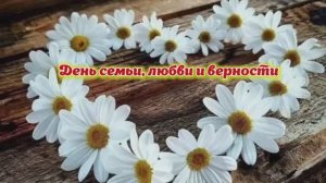 Чешнелу хизан саймишна.
День семьи любви и верности.