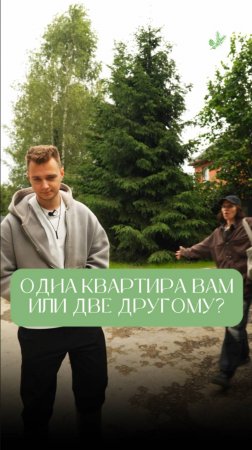 — Квартира или два другому?
— Участок? Не, я в новостройку.⠀