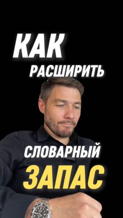 КАК УВЕЛИЧИТЬ СЛОВАРНЫЙ ЗАПАС за 10 минут в день