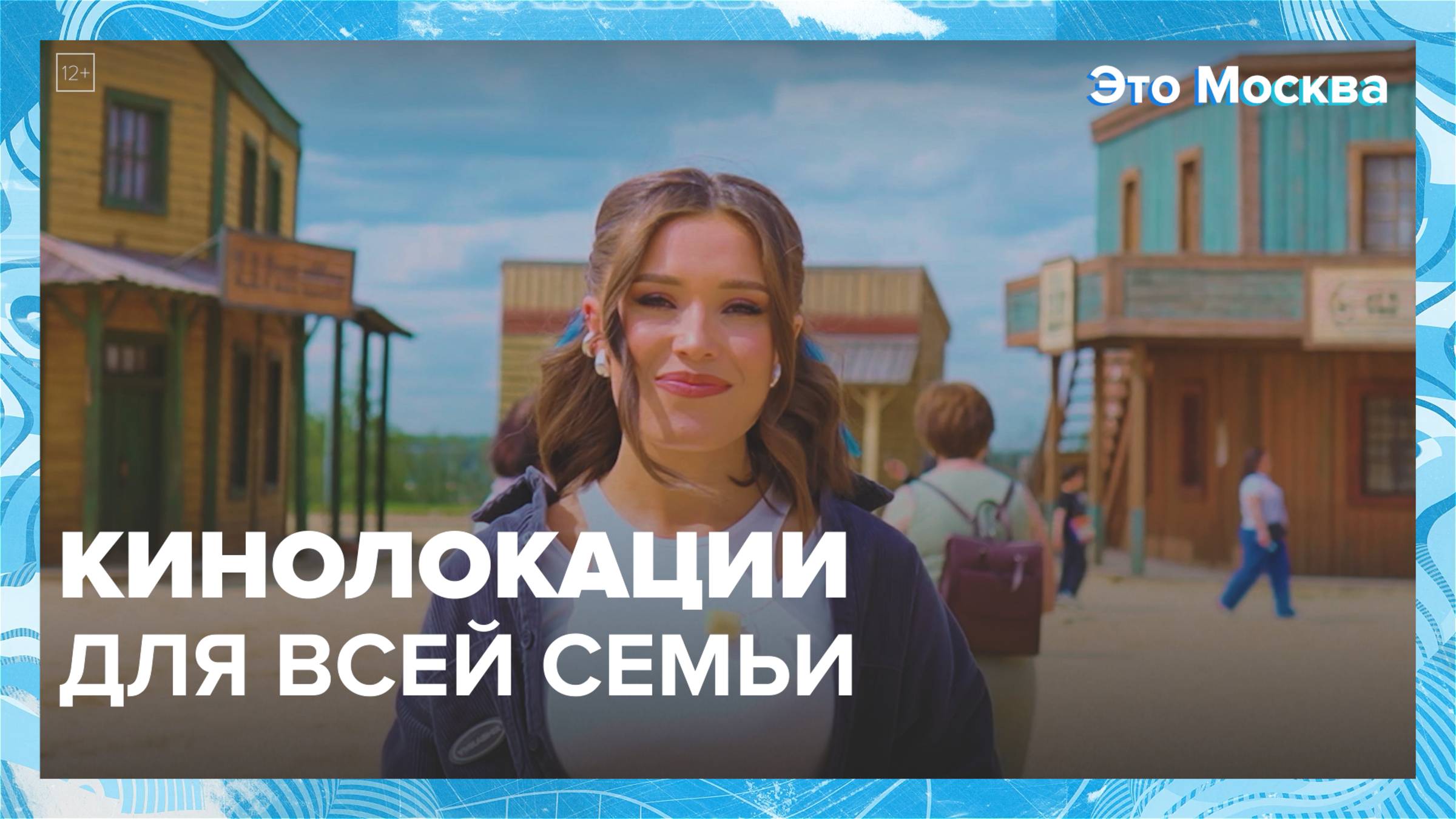 Кинолокации для всей семьи|Это Москва — Москва 24|Контент