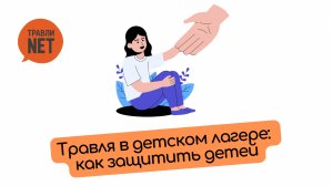 Как защитить ребенка от буллинга в детском лагере родителю