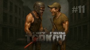 [PvE] Escape from Tarkov | Тагилла #11