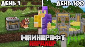 100 Дней Выживания на Версии 1.21 Хитрые Испытания в Майнкрафт Хардкоре !  - Парадикс | Parradix