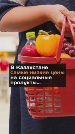 В Казахстане самые низкие цены на продукты...