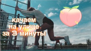 ОКРУГЛЯЕМ БЕДРА на улице? 3 МИНУТЫ?!?!