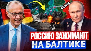 Отчаянные меры Германии: Россию ЗАЖИМАЮТ в Балтийском море?!
