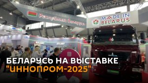 Что показывают белорусы на выставке "Иннопром" в Екатеринбурге