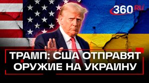 «Мы должны это сделать». США отправят на Украину дополнительное оружие — Трамп