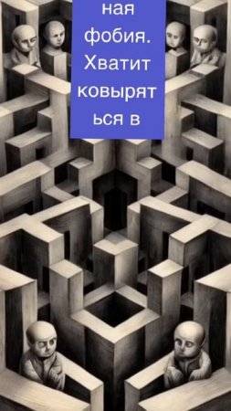 Хватит ковыряться в своих провалах!