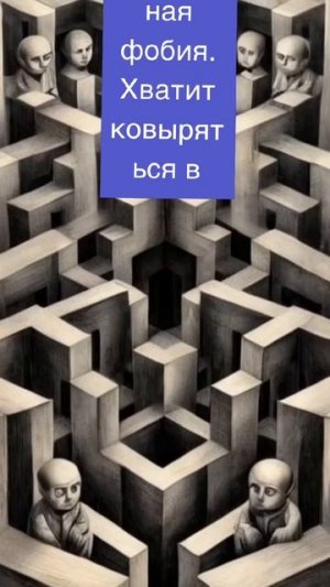 Хватит ковыряться в своих провалах!