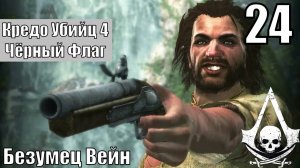 Кредо Убийц 4: Чёрный Флаг - Безумец Вейн - Прохождение 24-ая часть